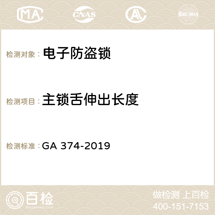 主锁舌伸出长度 电子防盗锁 GA 374-2019 5.6