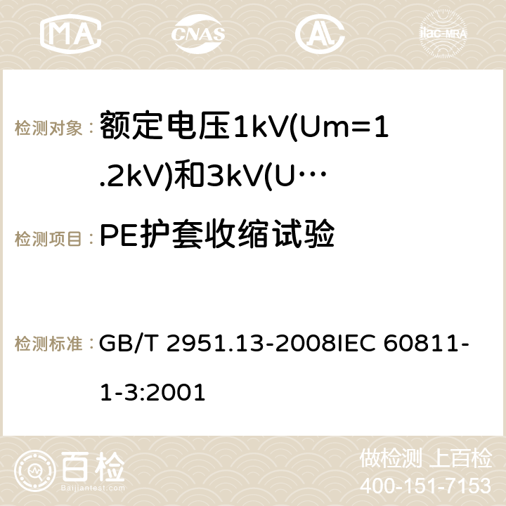 PE护套收缩试验 电缆和光缆绝缘和护套材料通用试验方法第13部分：通用试验方法-密度测定方法-吸水试验-收缩试验 GB/T 2951.13-2008IEC 60811-1-3:2001 11