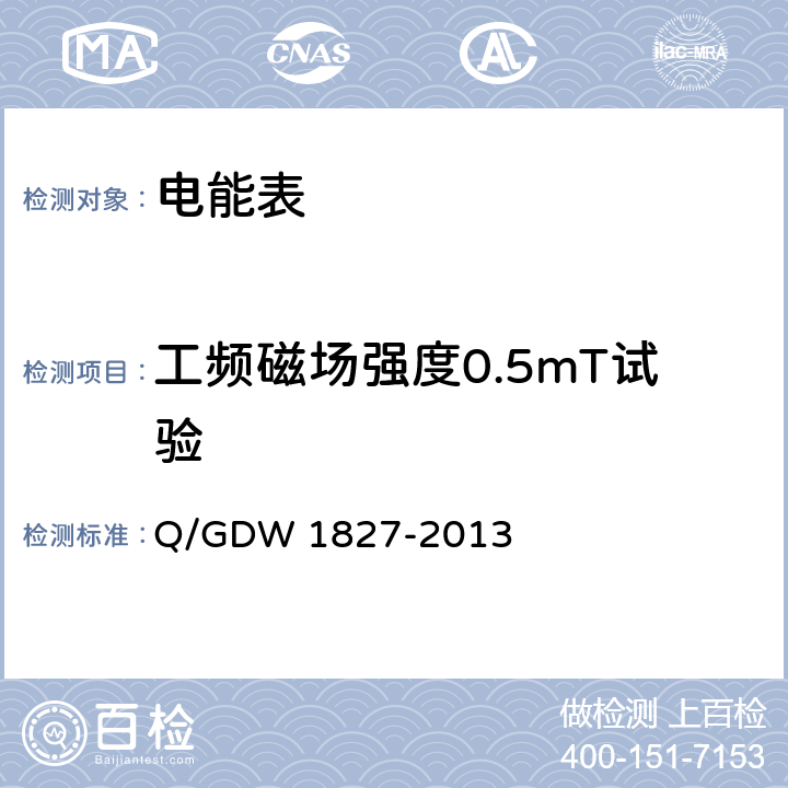 工频磁场强度0.5mT试验 Q/GDW 1827-2013 《三相智能电能表技术规范》  4.5.11
