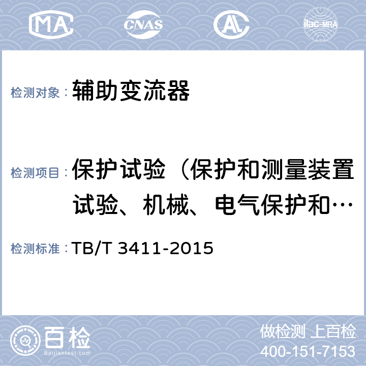 保护试验（保护和测量装置试验、机械、电气保护和测量设备的试验） 《电动车组辅助变流器》 TB/T 3411-2015 7.9