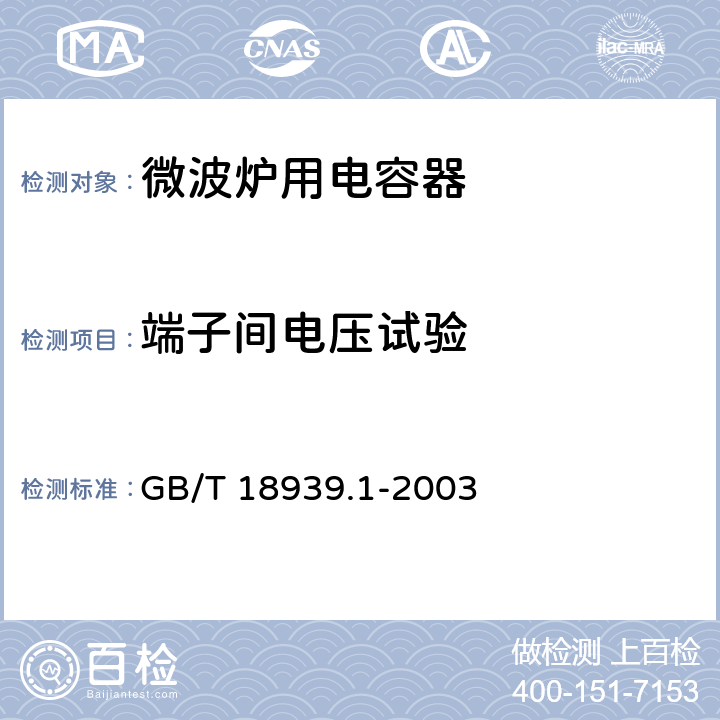 端子间电压试验 微波炉用电容器 第1部分 总则 GB/T 18939.1-2003 5.9