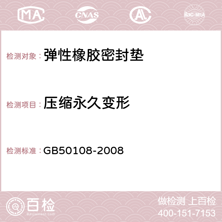 压缩永久变形 GB 50108-2008 地下工程防水技术规范(附条文说明)