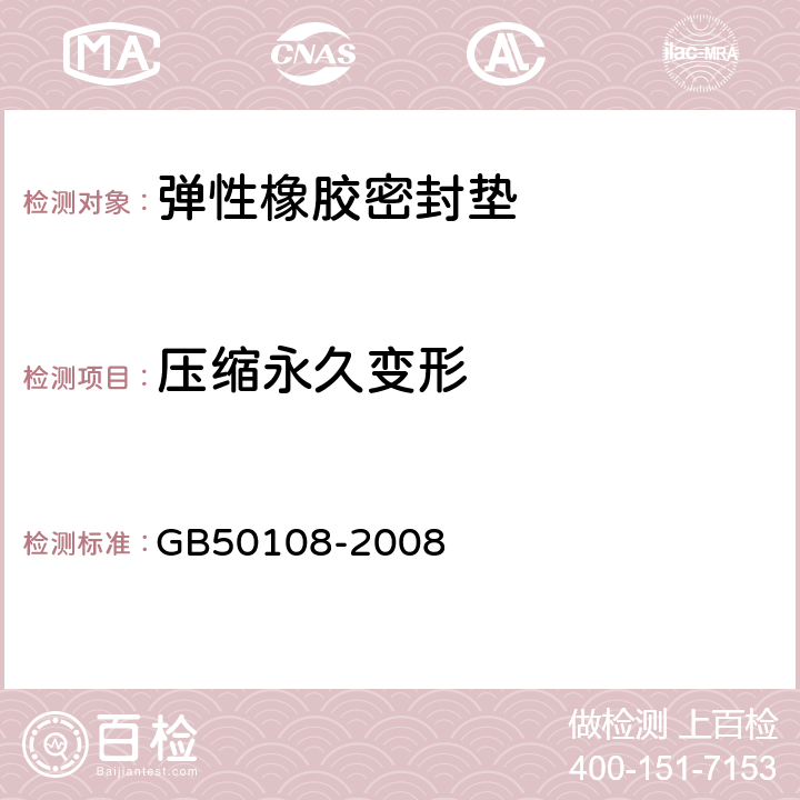 压缩永久变形 地下工程防水技术规范 GB50108-2008 8.1.5