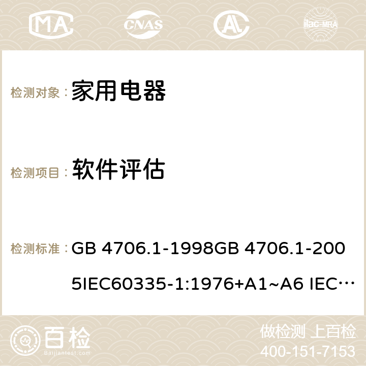 软件评估 家用和类似用途电器的安全 第1部分：通用要求 GB 4706.1-1998GB 4706.1-2005IEC60335-1:1976+A1~A6 IEC60335-1:1991+A1:1994+A2:1999 IEC60335-1:2001+A1:2004+A2:2006 IEC60335-1:2010+A1:2013+A2:2016 J60335-1(H27) 附录 R