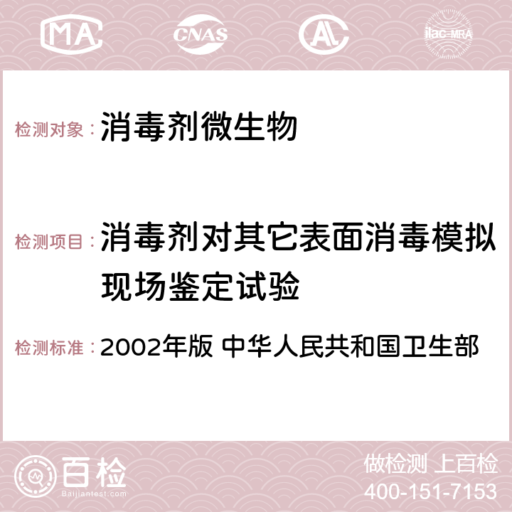 消毒剂对其它表面消毒模拟现场鉴定试验 《消毒技术规范》 2002年版 中华人民共和国卫生部 2.1.2.9