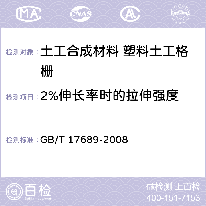 2%伸长率时的拉伸强度 《土工合成材料 塑料土工格栅》 GB/T 17689-2008 6.5