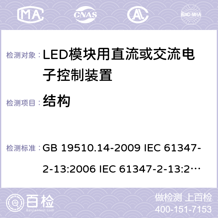 结构 灯的控制装置 第14部分：LED模块用直流或交流电子控制装置的特殊要求 GB 19510.14-2009 IEC 61347-2-13:2006 IEC 61347-2-13:2014 EN 61347-2-13:2006 EN 61347-2-13:2014 IEC 61347-2-13:2014+A1:2016 EN 61347-2-13:2014+A1:2017 17