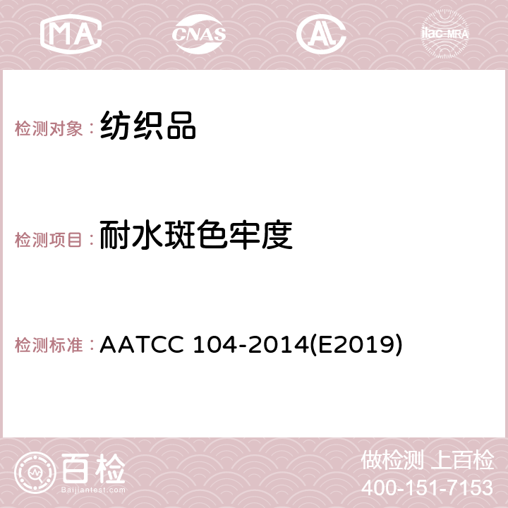 耐水斑色牢度 耐水斑色牢度 AATCC 104-2014(E2019)