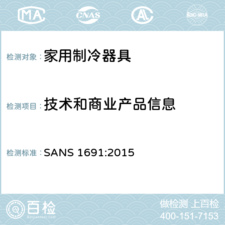 技术和商业产品信息 家用制冷器具 性能和试验方法 SANS 1691:2015 第22章