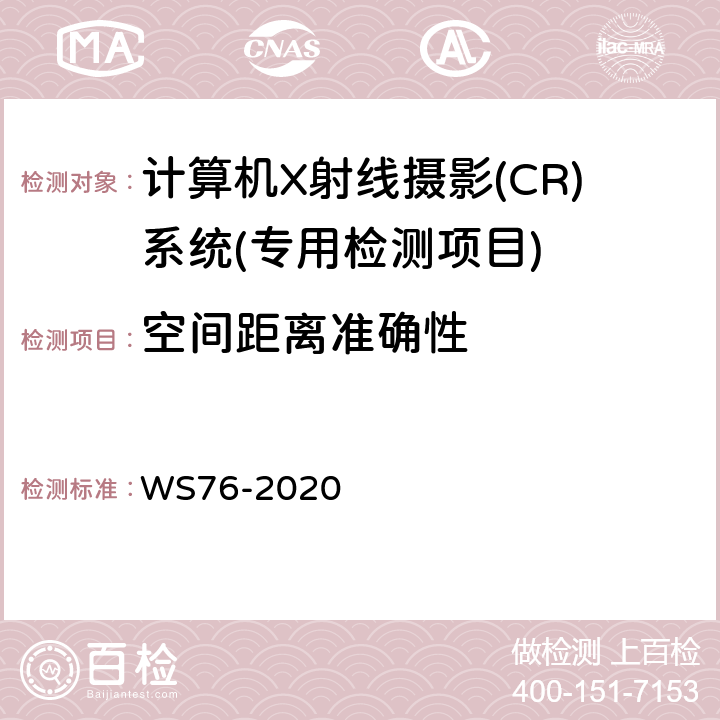 空间距离准确性 医用X射线诊断设备质量控制检测规范 WS76-2020 10.6