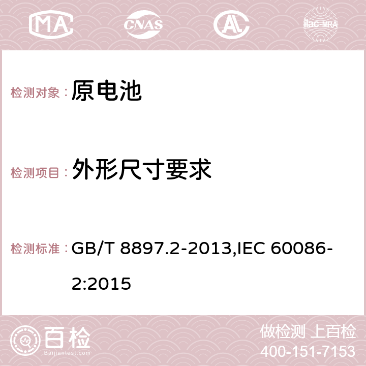 外形尺寸要求 原电池.第2部分:尺寸和电性能要求 GB/T 8897.2-2013,IEC 60086-2:2015 4