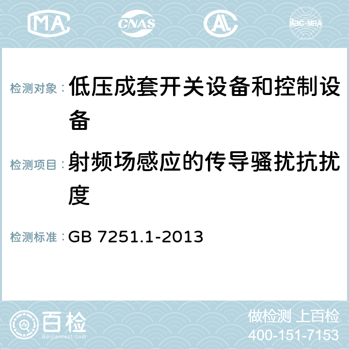 射频场感应的传导骚扰抗扰度 低压成套开关设备和控制设备 第1部分:总则 GB 7251.1-2013 9.4