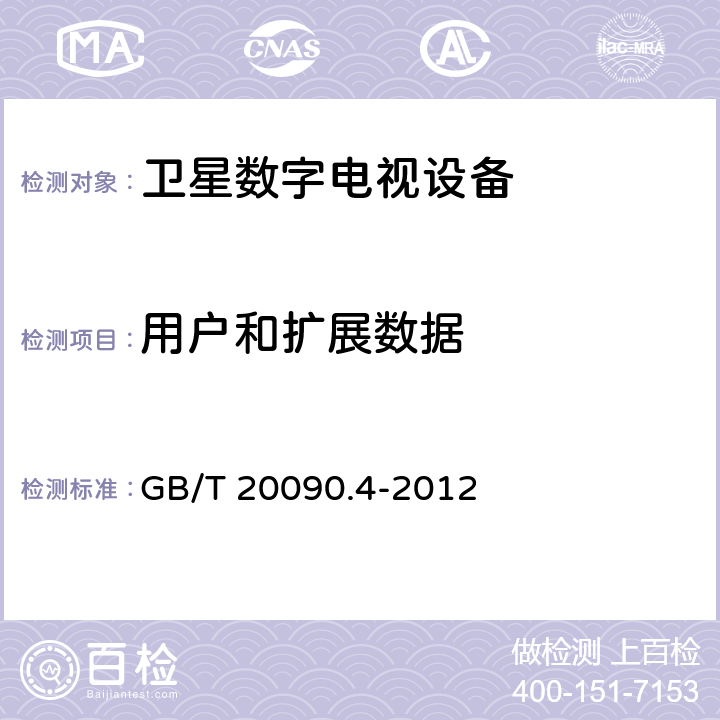 用户和扩展数据 GB/T 20090.4-2012 信息技术 先进音视频编码 第4部分:符合性测试