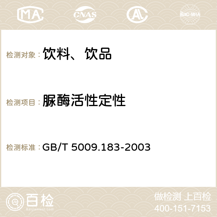 脲酶活性定性 植物蛋白飲料中脲酶的定性測定 GB/T 5009.183-2003