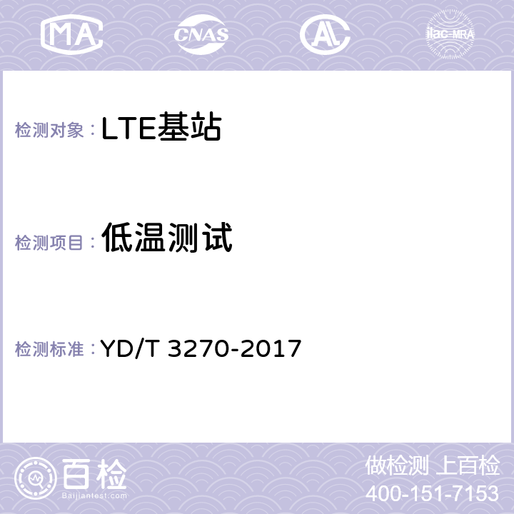 低温测试 TD-LTE数字蜂窝移动通信网 基站设备技术要求（第二阶段） YD/T 3270-2017 14