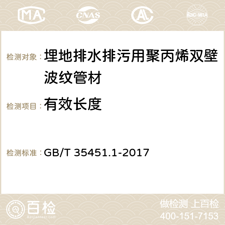 有效长度 《埋地排水排污用聚丙烯（PP）结构壁管道系统 第1部分：聚丙烯双壁波纹管材》 GB/T 35451.1-2017 8.3.1