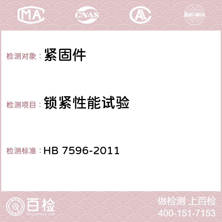 锁紧性能试验 使用温度不高于425°C的MJ螺纹自锁螺母试验方法 HB 7596-2011 3.5