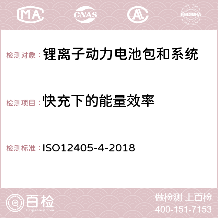 快充下的能量效率 电动道路车辆-锂离子动力电池包和系统的测试规范-第 4 部分：性能测试 ISO12405-4-2018 7.9