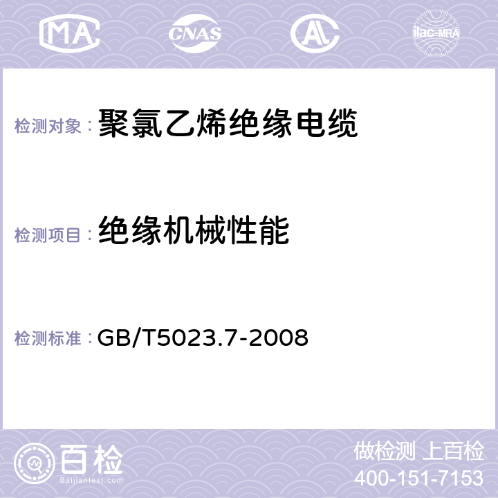 绝缘机械性能 额定电压450/750V及以下聚氯乙烯绝缘电缆第7部分:二芯或多芯屏蔽和非屏蔽软电缆 GB/T5023.7-2008 表3