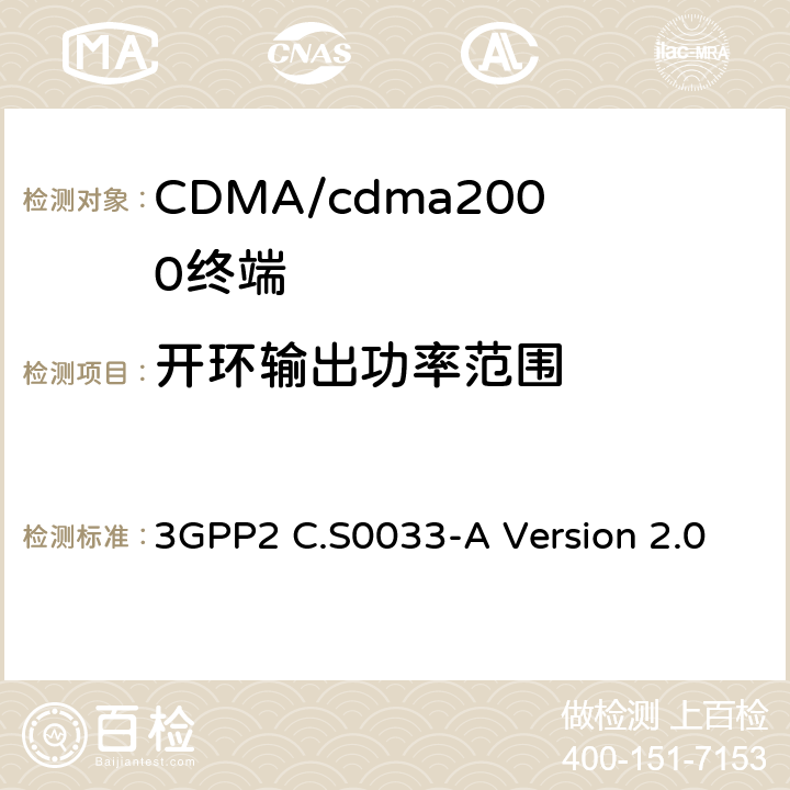 开环输出功率范围 cdma2000高速率分组数据接入终端的推荐最低性能标准 3GPP2 C.S0033-A Version 2.0 4.3.1