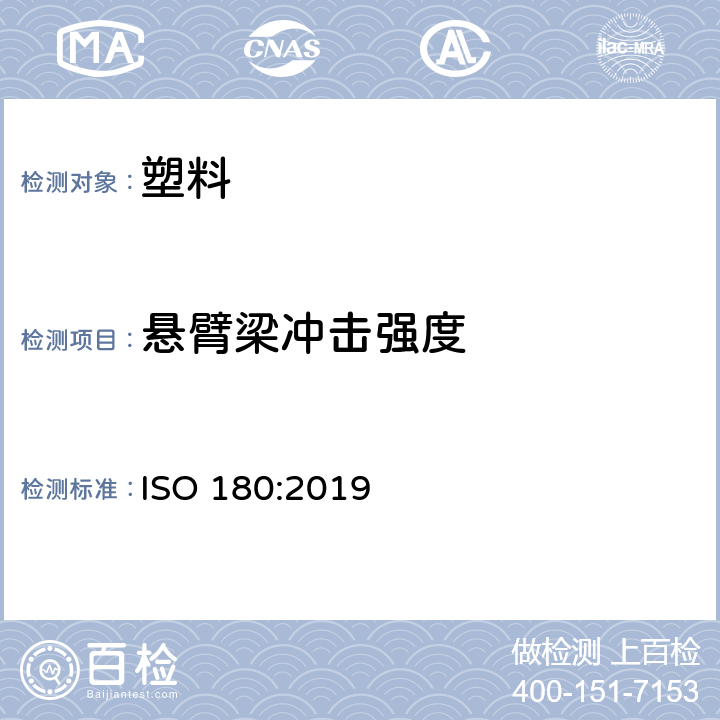悬臂梁冲击强度 塑料 悬臂梁冲击强度的测定 ISO 180:2019