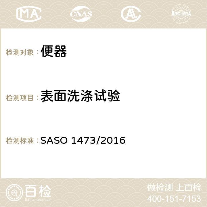 表面洗涤试验 陶瓷卫生产品西式坐便器 SASO 1473/2016 7.5