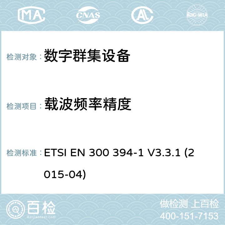 载波频率精度 地面中继无线电（TETRA）； 符合性测试规范； 第1部分：无线 ETSI EN 300 394-1 V3.3.1 (2015-04) 7.3.2