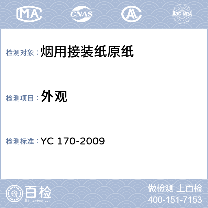 外观 YC 170-2009 烟用接装纸原纸