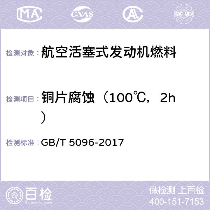 铜片腐蚀（100℃，2h） GB/T 5096-2017 石油产品铜片腐蚀试验法