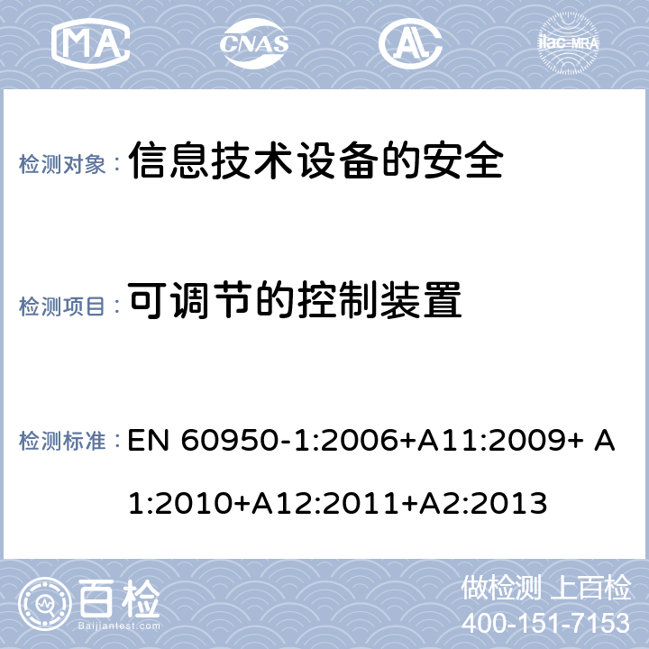 可调节的控制装置 信息技术设备　安全　第1部分：通用要求 EN 60950-1:2006+A11:2009+ A1:2010+A12:2011+A2:2013 4.3.3