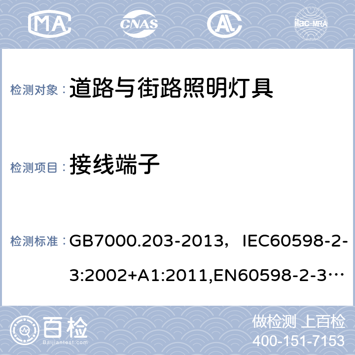 接线端子 灯具 第2-3部分：特殊要求 道路与街路照明灯具 GB7000.203-2013，IEC60598-2-3:2002+A1:2011,EN60598-2-3:2003+A1:2011 Cl.9