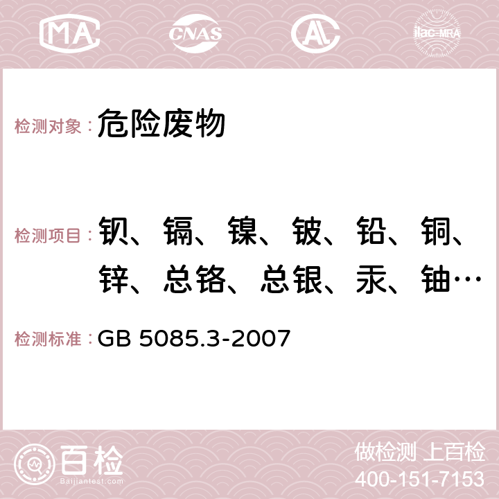 钡、镉、镍、铍、铅、铜、锌、总铬、总银、汞、铀、硒 GB 5085.3-2007 危险废物鉴别标准 浸出毒性鉴别