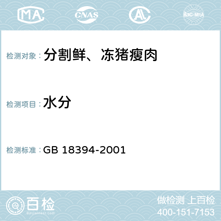 水分 畜禽肉水分限量 GB 18394-2001 5.1