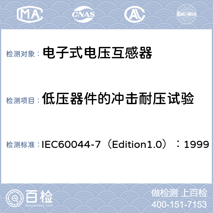低压器件的冲击耐压试验 IEC 60044-7 互感器 第7部分：电子式电压互感器 IEC60044-7（Edition1.0）：1999 8.8