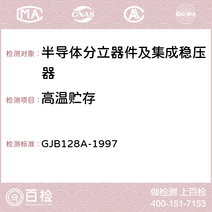 高温贮存 半导体分立器件试验方法 GJB128A-1997 方法1032