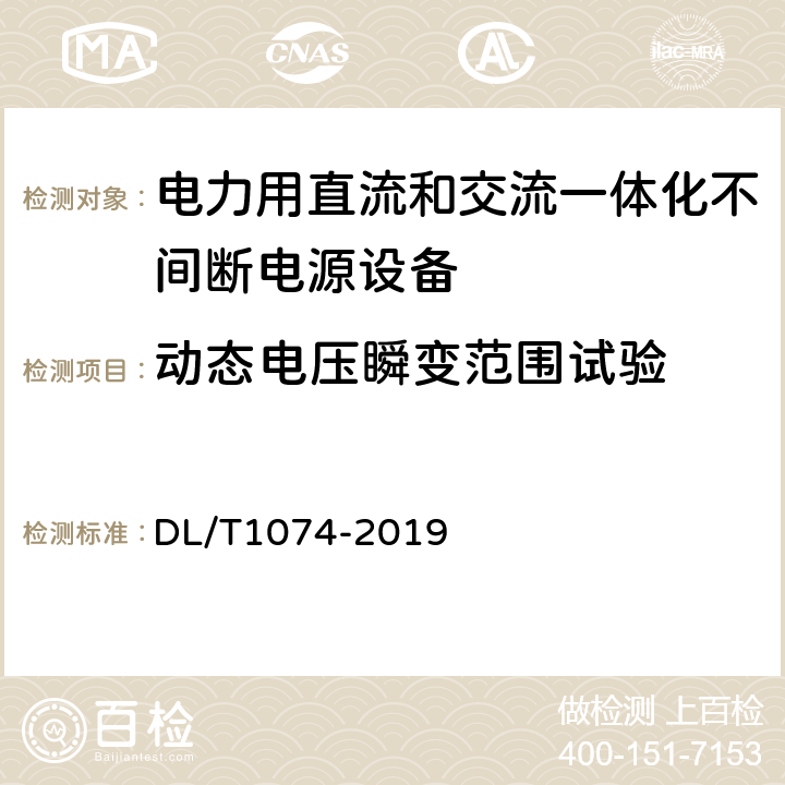 动态电压瞬变范围试验 电力用直流和交流一体化不间断电源设备 DL/T1074-2019 6.19.1