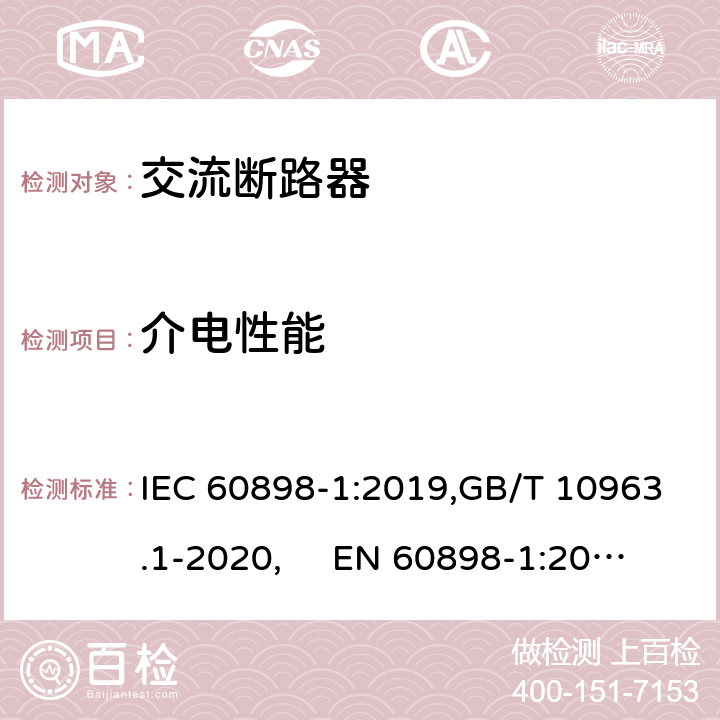 介电性能 电气附件 家用及类似场所用过电流保护断路器 第1部分：用于交流的断路器 IEC 60898-1:2019,GB/T 10963.1-2020, EN 60898-1:2019 Cl.9.7