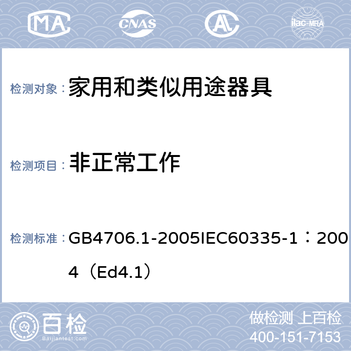 非正常工作 家用和类似用途电器的安全第一部分：通用要求 GB4706.1-2005IEC60335-1：2004（Ed4.1） 19