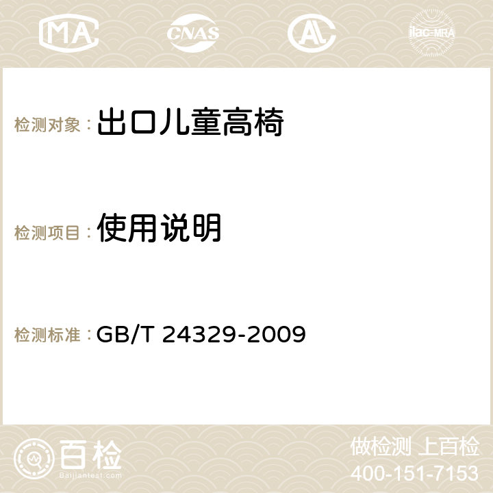 使用说明 出口儿童高椅安全要求及测试方法 GB/T 24329-2009 6.2