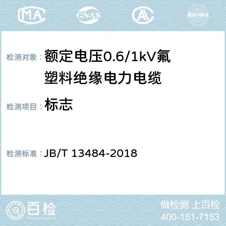 标志 额定电压0.6/1kV氟塑料绝缘电力电缆 JB/T 13484-2018 7.8