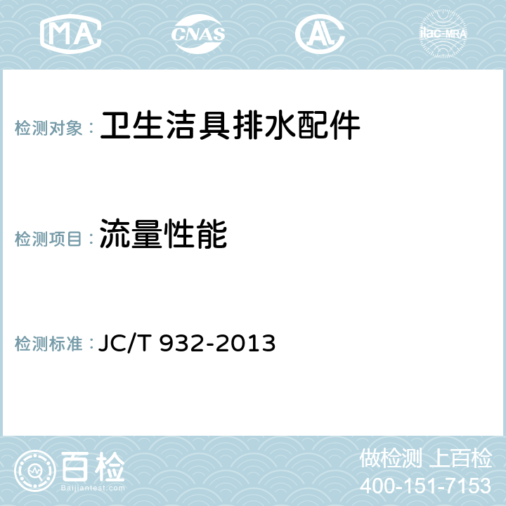 流量性能 《卫生洁具排水配件》 JC/T 932-2013 6.7.2