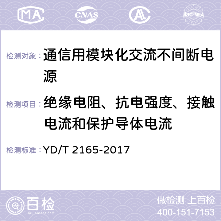 绝缘电阻、抗电强度、接触电流和保护导体电流 通信用模块化交流不间断电源 YD/T 2165-2017 6.35.1/6.35.2/6.35.3