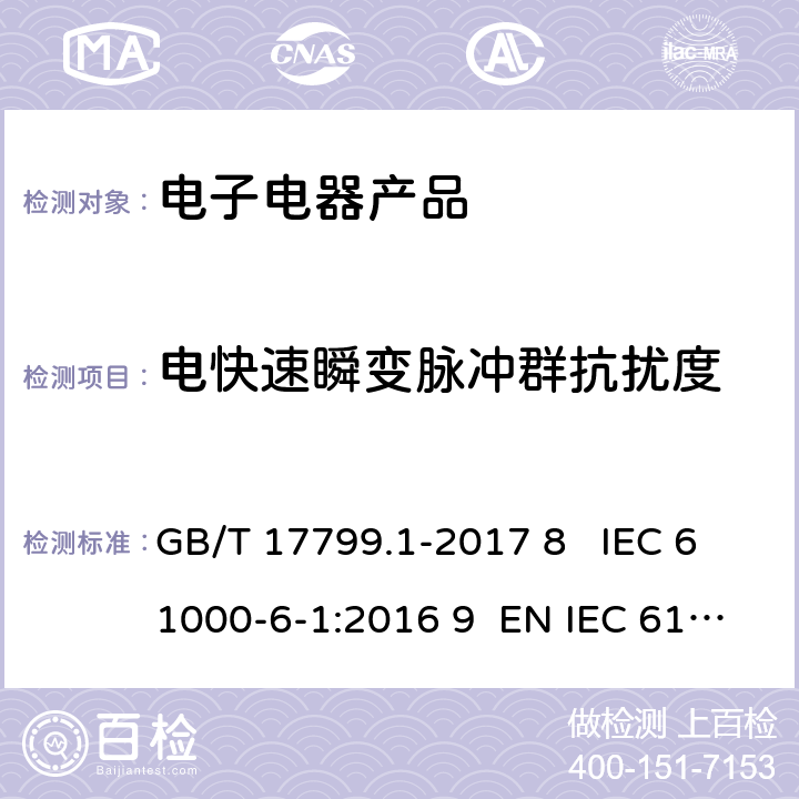 电快速瞬变脉冲群抗扰度 电磁兼容 通用标准 居住商业和轻工业环境中的抗扰度试验 GB/T 17799.1-2017 8 IEC 61000-6-1:2016 9 EN IEC 61000-6-1:2019 9