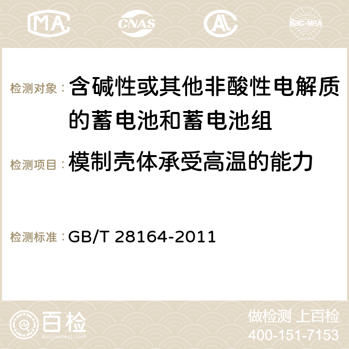 模制壳体承受高温的能力 含碱性或其他非酸性电解质的蓄电池和蓄电池组 便携式密封蓄电池和蓄电池组的安全性要求 GB/T 28164-2011 4.2.3