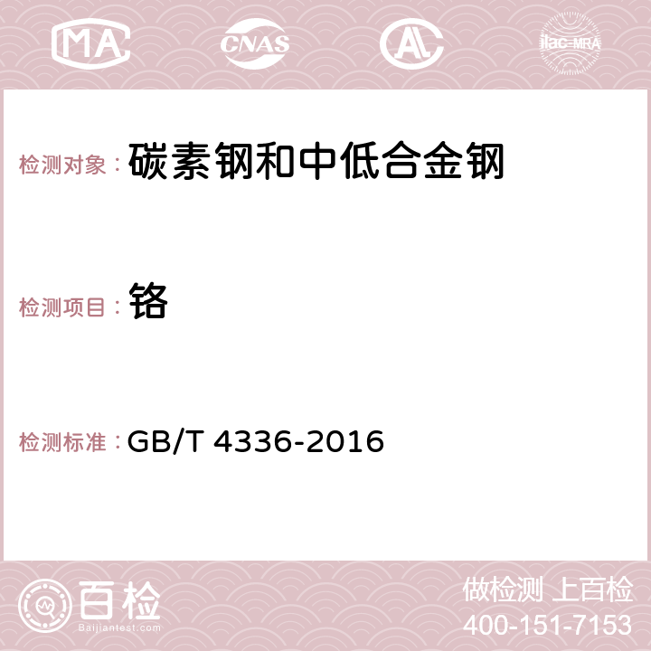 铬 碳素钢和中低合金钢火花源原子发射光谱分析方法 GB/T 4336-2016