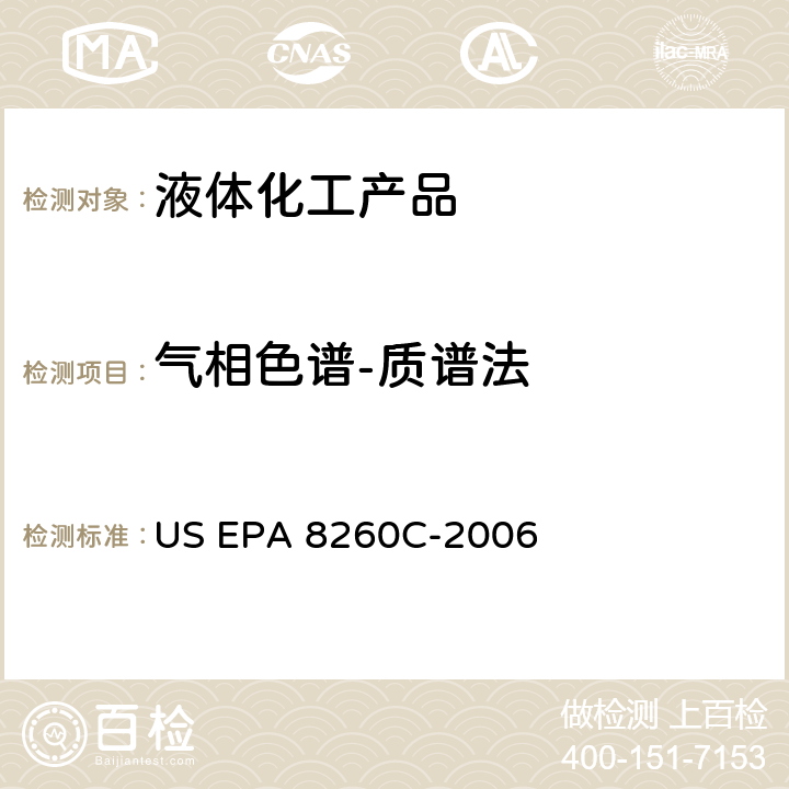 气相色谱-质谱法 GC-MS 法测定挥发性有机化合物 US EPA 8260C-2006