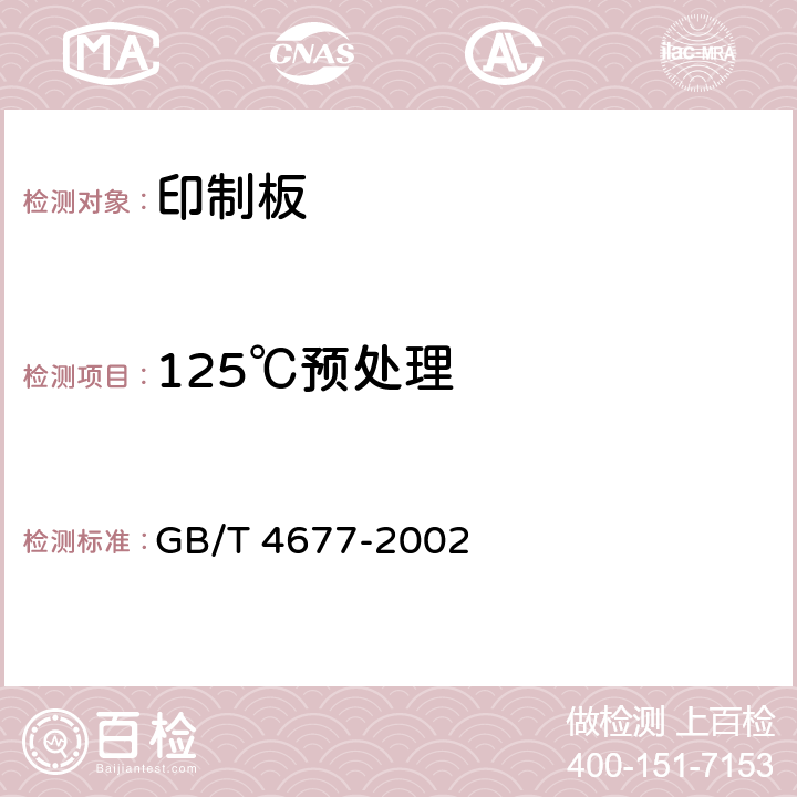 125℃预处理 印制板测试方法 GB/T 4677-2002 9.1.2