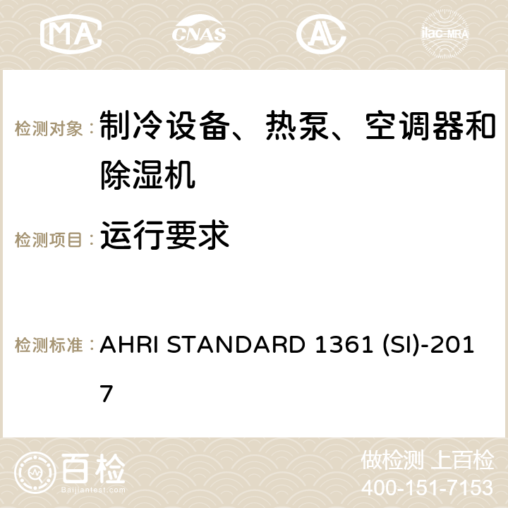 运行要求 计算机与数据处理机房用空调器的性能测试 AHRI STANDARD 1361 (SI)-2017 cl 8