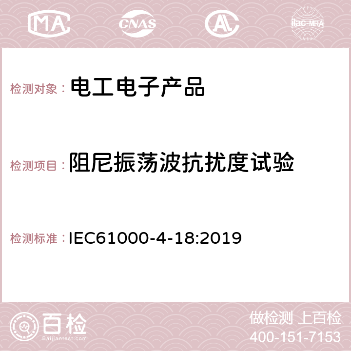 阻尼振荡波抗扰度试验 阻尼振荡波抗扰度试验 IEC61000-4-18:2019 7, 8