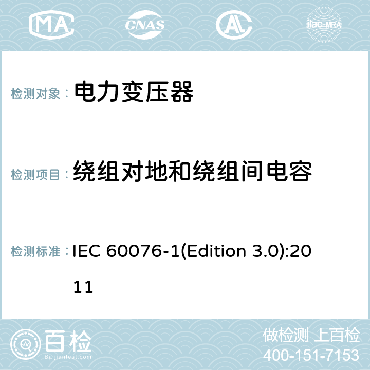 绕组对地和绕组间电容 电力变压器 第1部分 总则 IEC 60076-1(Edition 3.0):2011 11.1.2.2 a)、11.1.4 c)